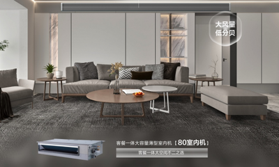 裝修黃金季來臨,客餐廳中央空調(diào)認(rèn)準(zhǔn)這款